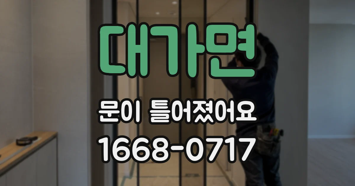 대가면 문이 틀어졌어요