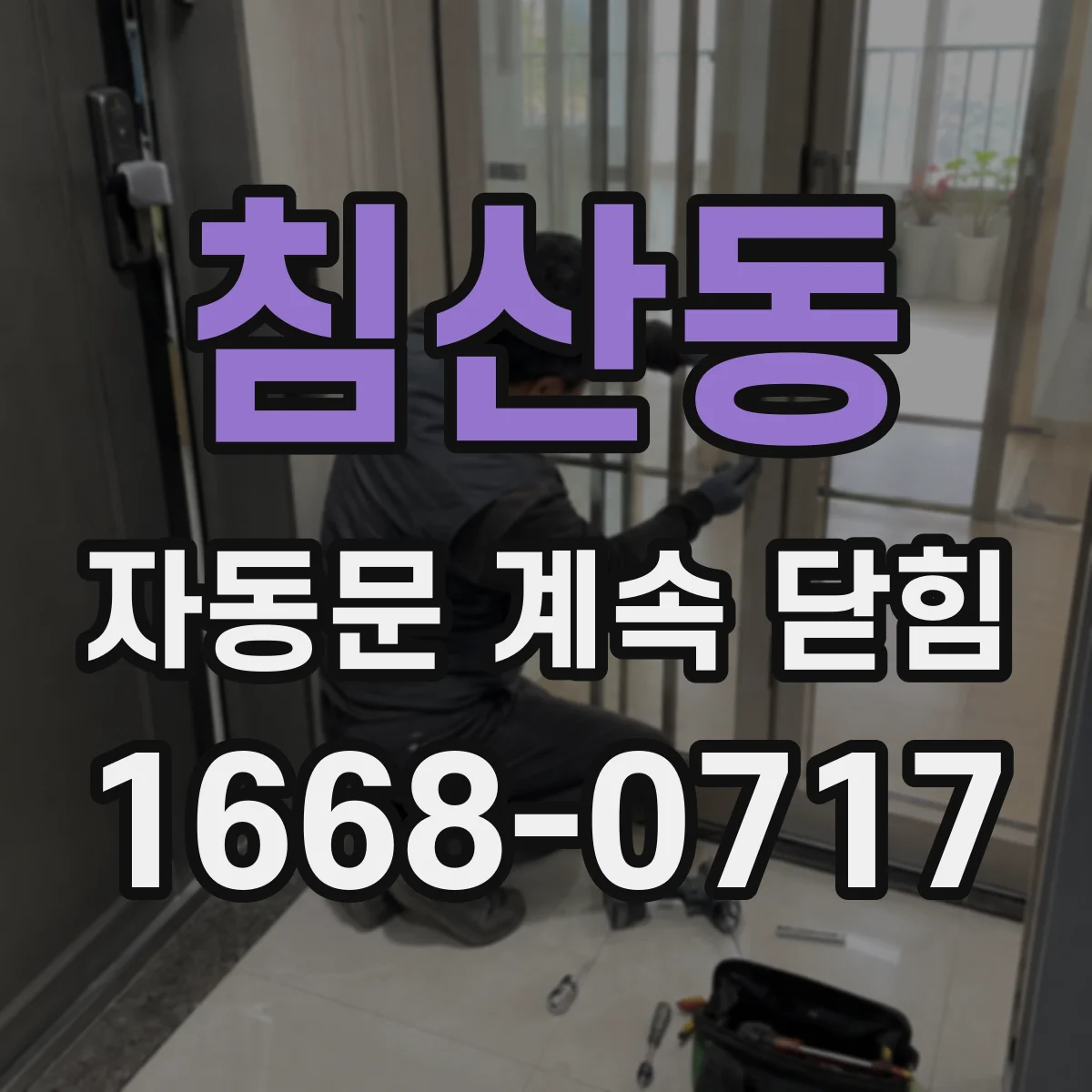 침산동 자동문 계속 닫힘