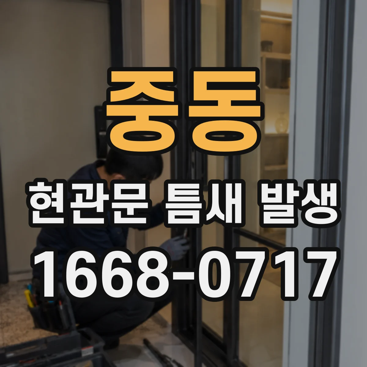 중동 현관문 틈새 발생