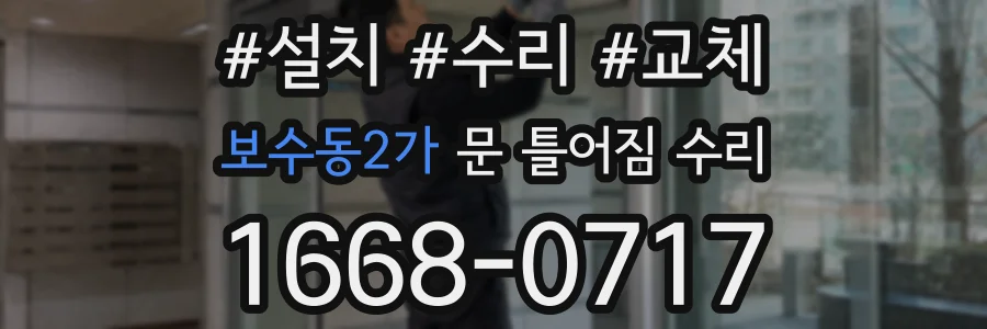 보수동2가 문 틀어짐 수리
