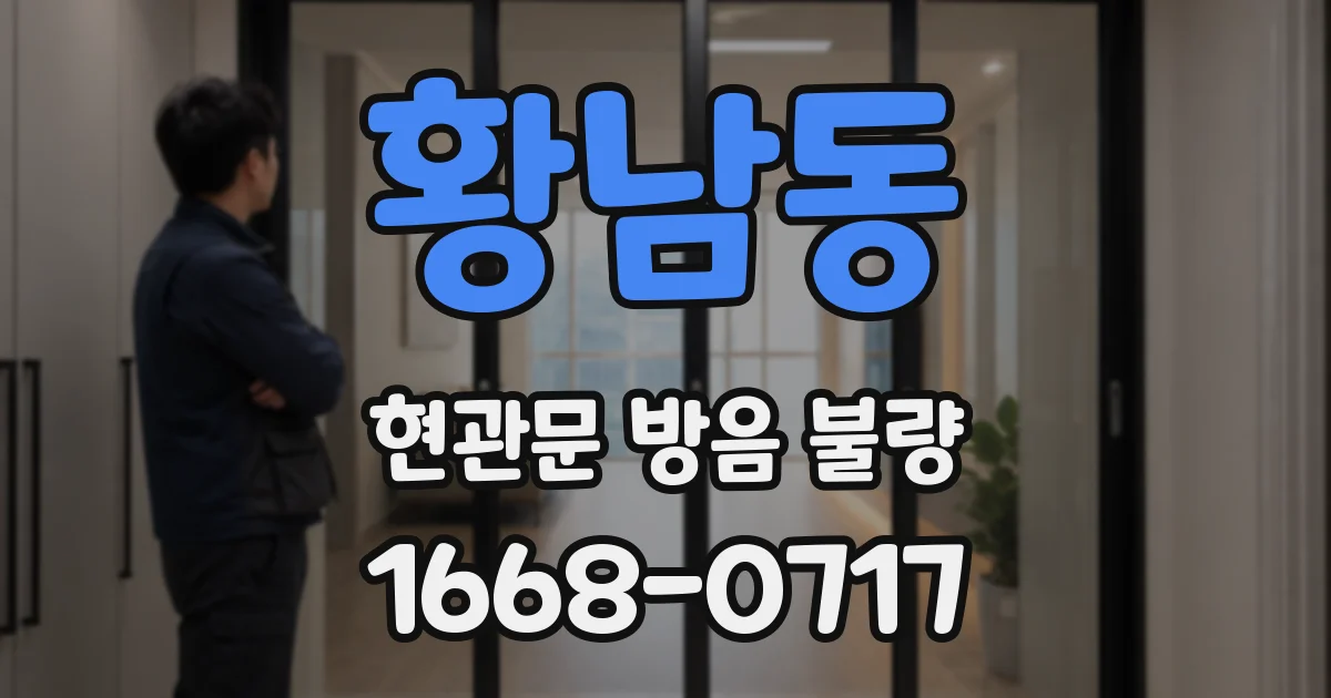 황남동 현관문 방음 불량