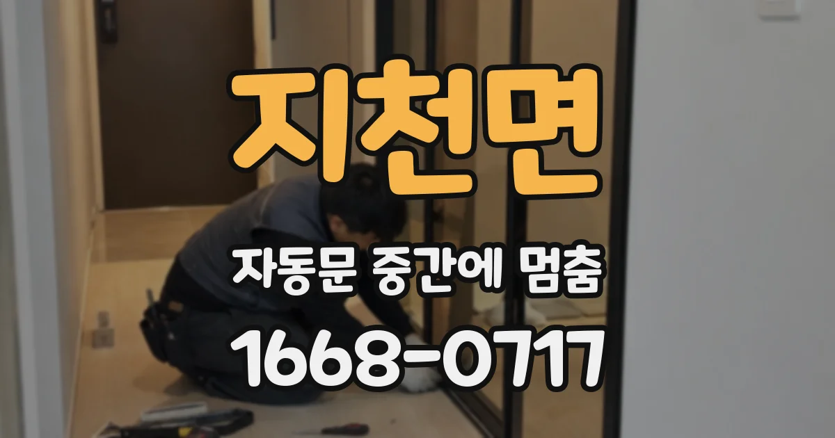지천면 자동문 중간에 멈춤