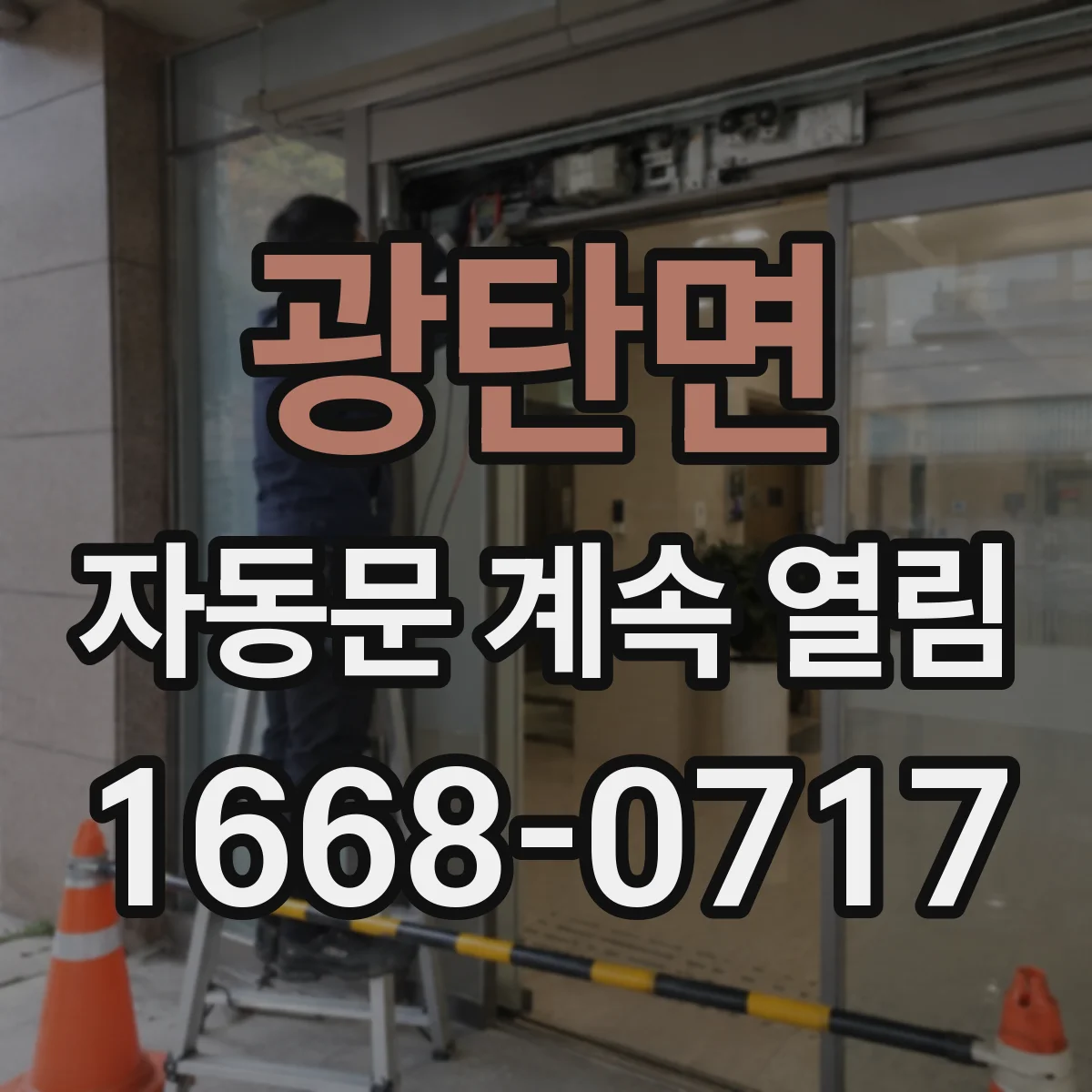 광탄면 자동문 계속 열림