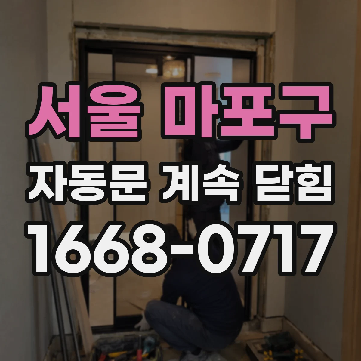 서울 마포구 자동문 계속 닫힘