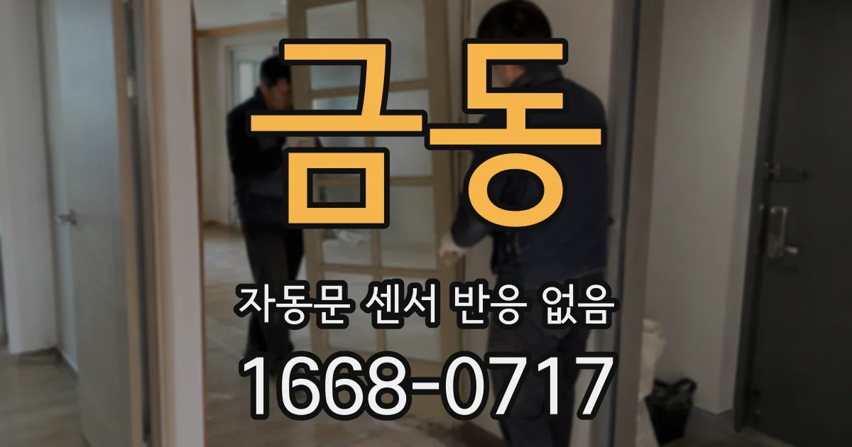 금동 자동문 센서 반응 없음