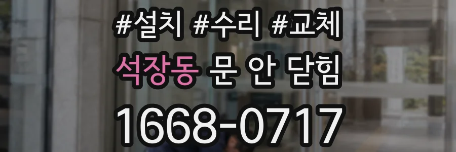 석장동 문 안 닫힘
