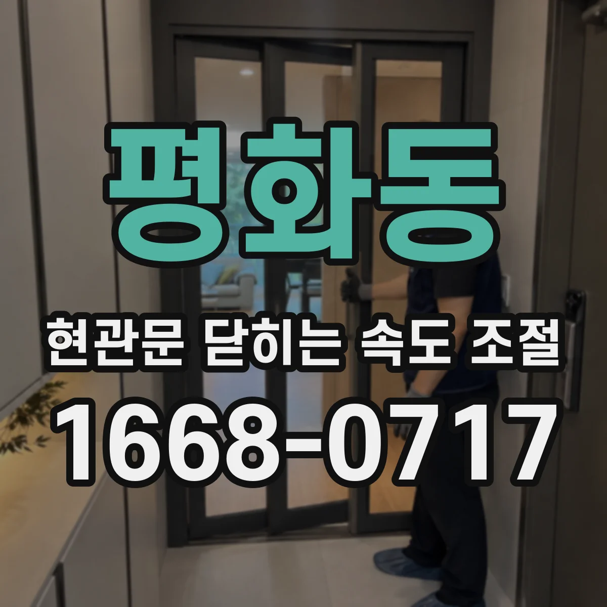 평화동 현관문 닫히는 속도 조절