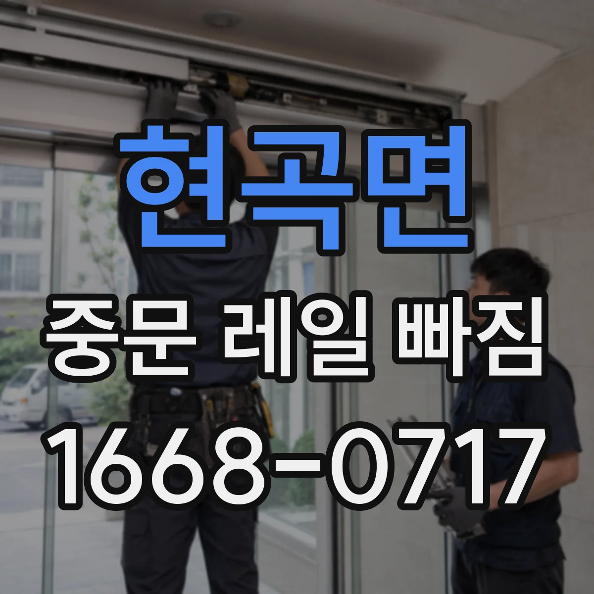 현곡면 중문 레일 빠짐