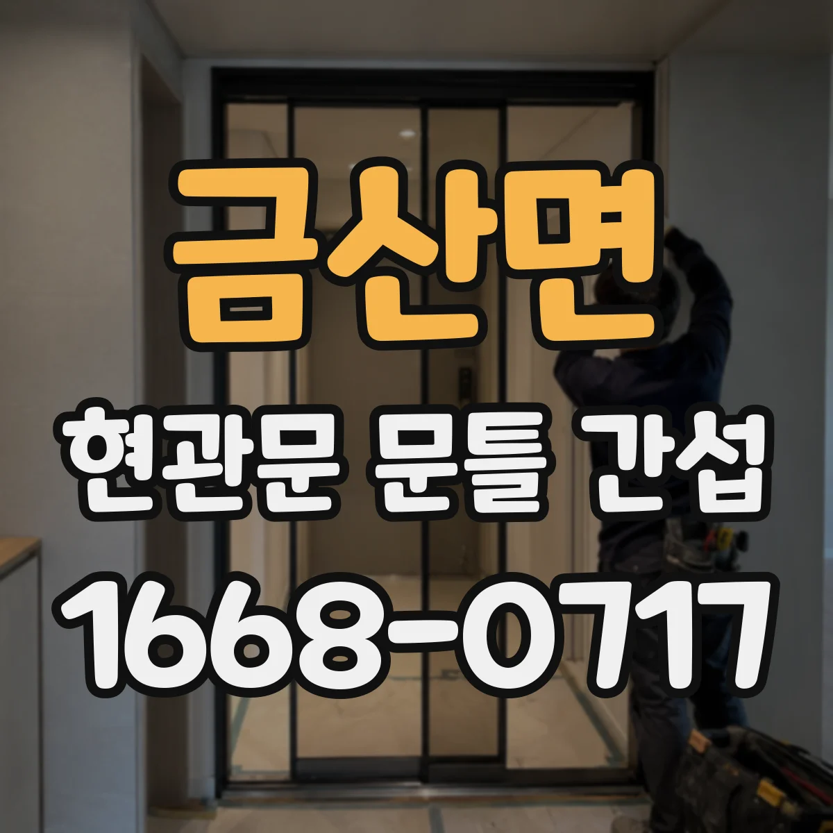 금산면 현관문 문틀 간섭