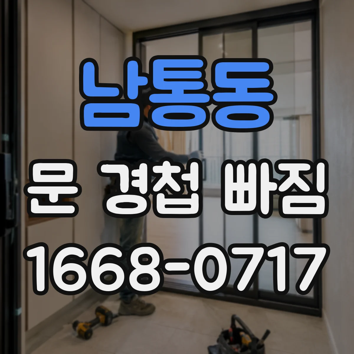 남통동 문 경첩 빠짐
