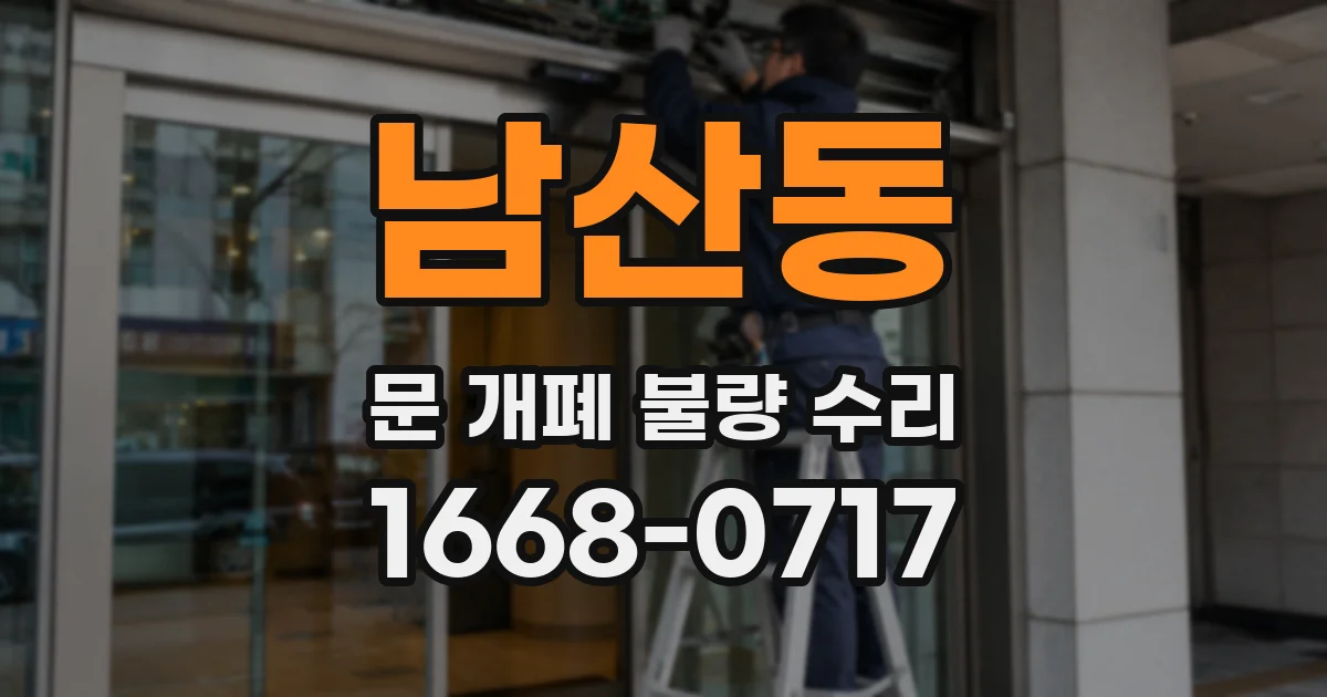 남산동 문 개폐 불량 수리