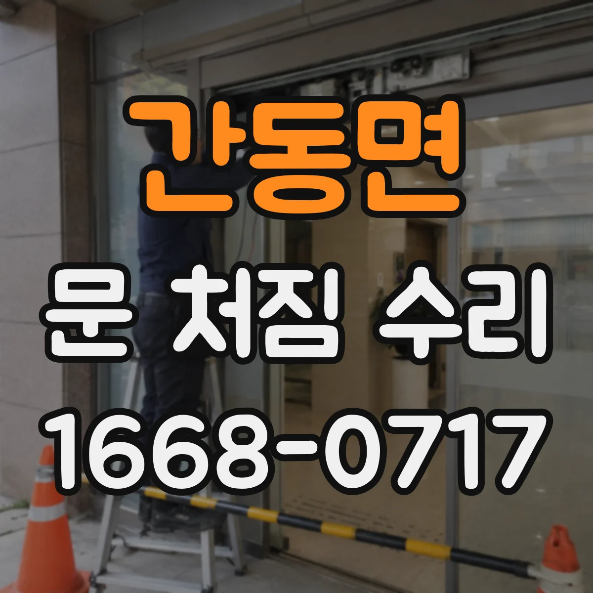간동면 문 처짐 수리
