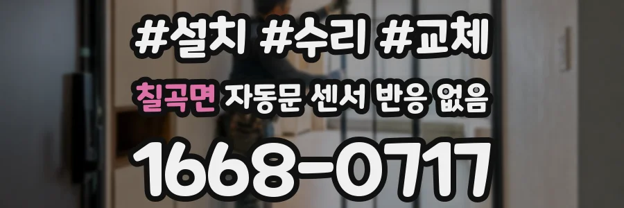 칠곡면 자동문 센서 반응 없음