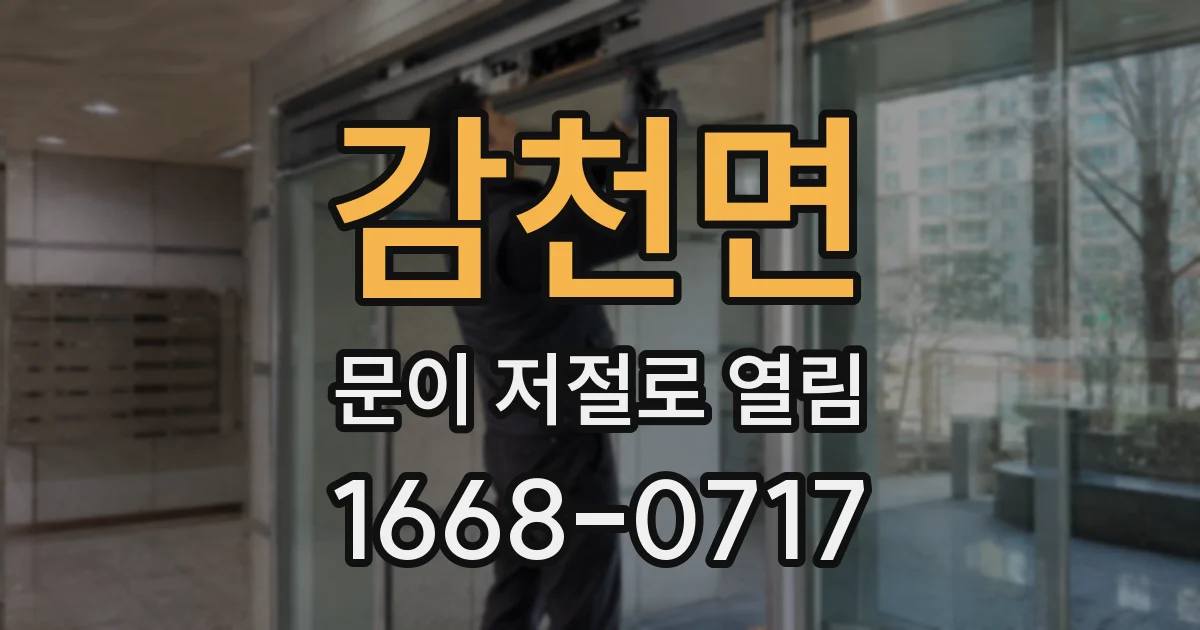 감천면 문이 저절로 열림