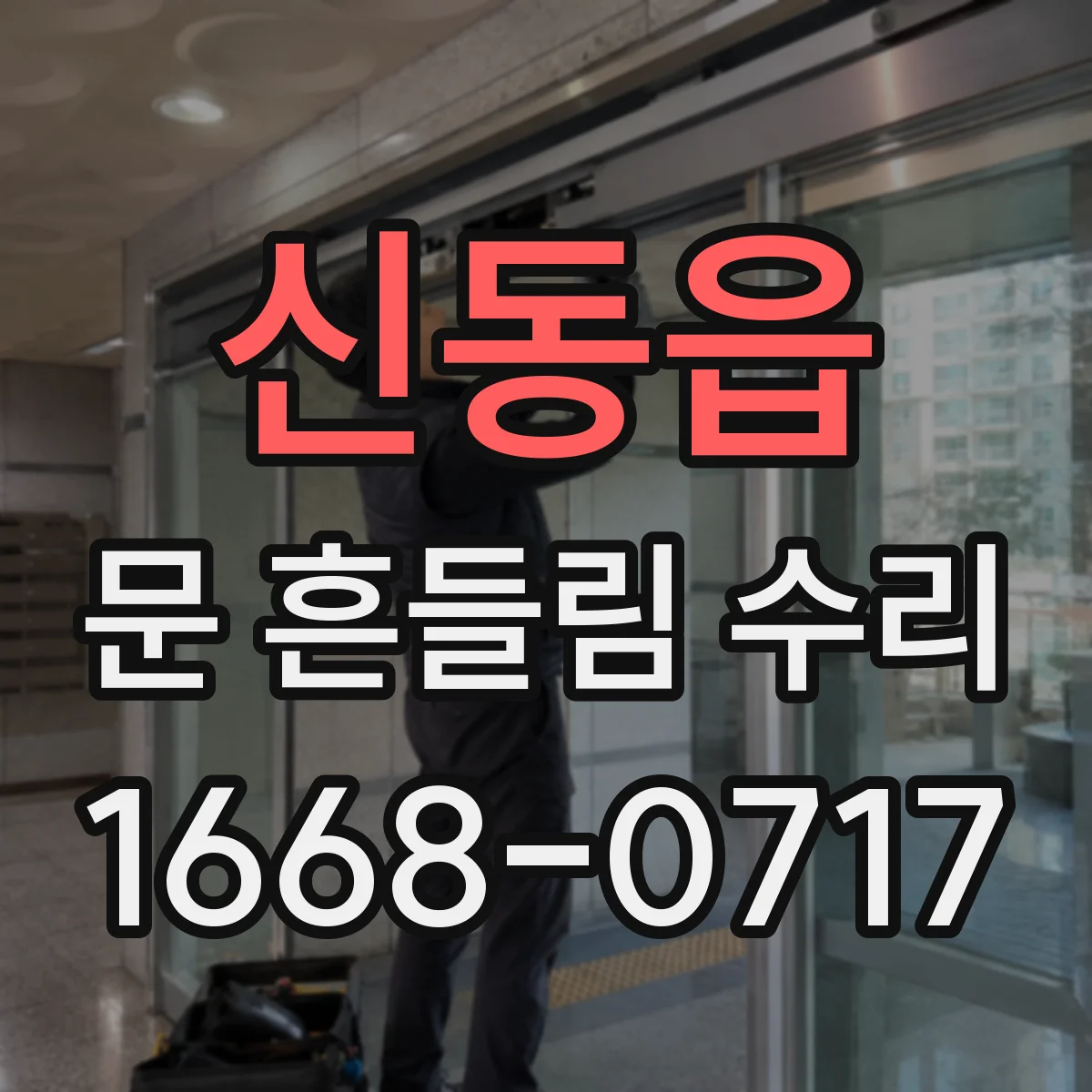 신동읍 문 흔들림 수리