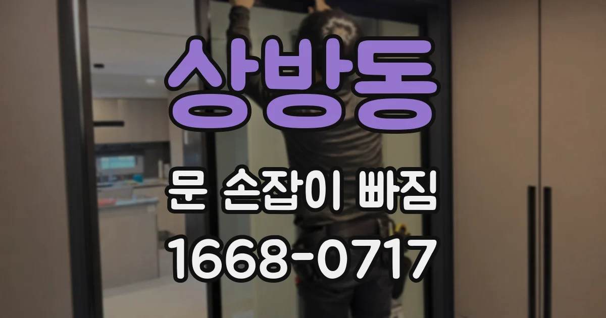 상방동 문 손잡이 빠짐