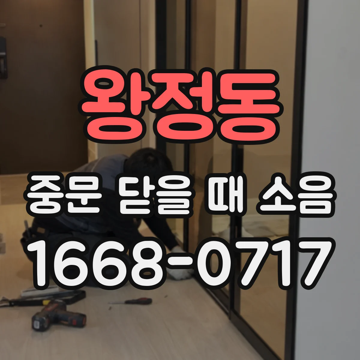 왕정동 중문 닫을 때 소음