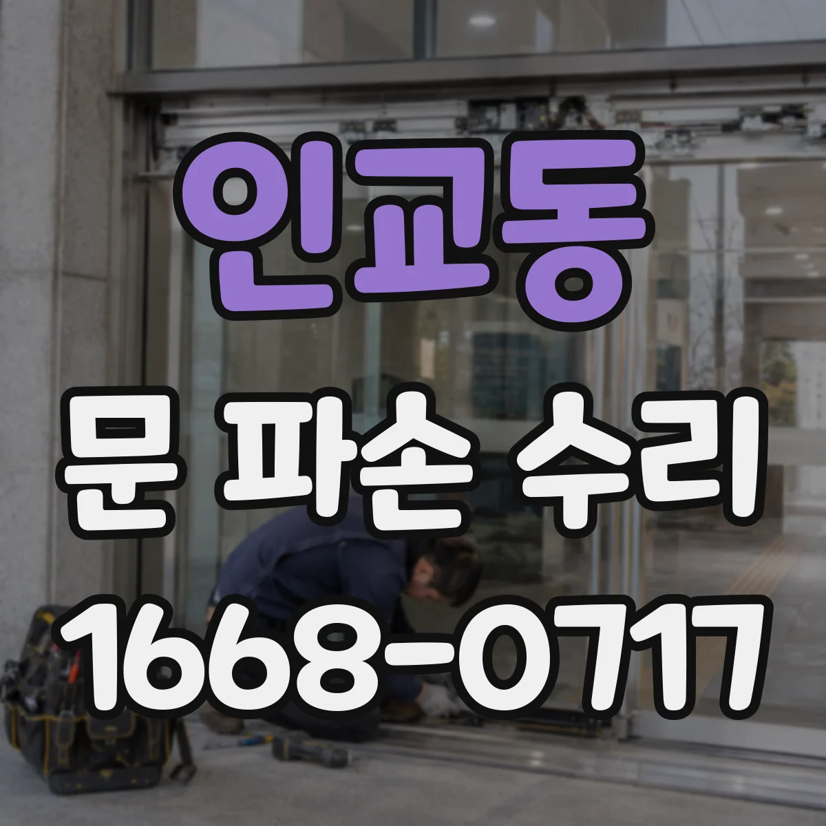 인교동 문 파손 수리