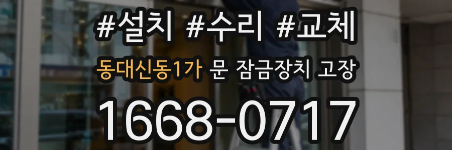 동대신동1가 문 잠금장치 고장