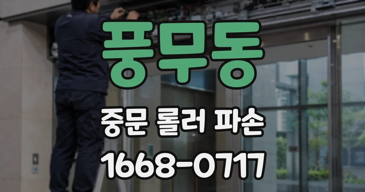 풍무동 중문 롤러 파손