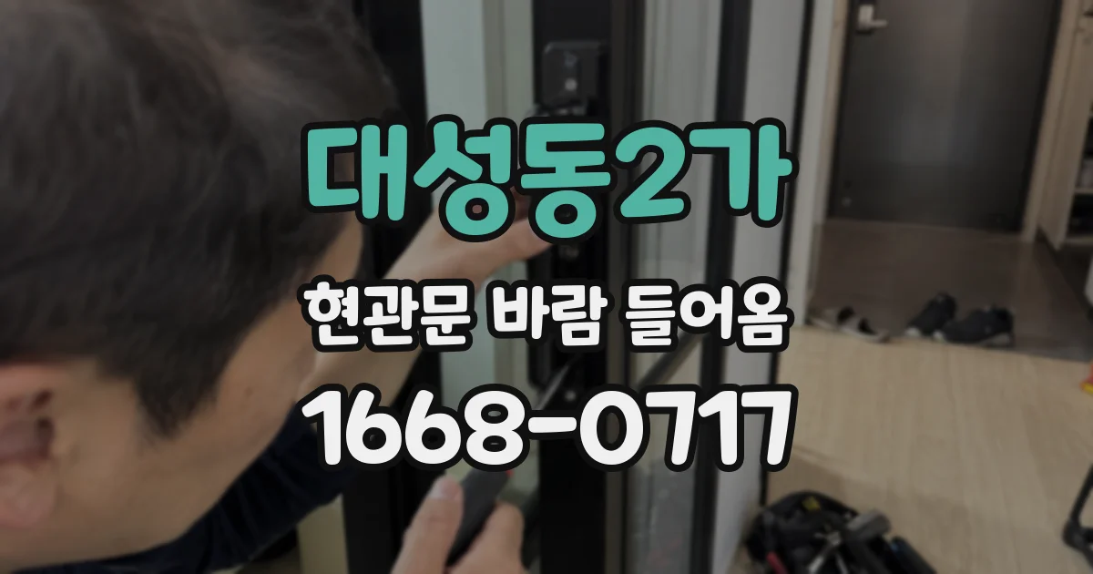 대성동2가 현관문 바람 들어옴