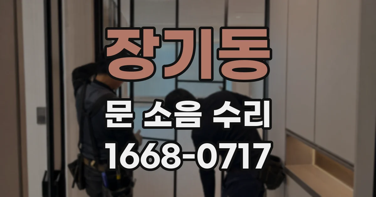 장기동 문 소음 수리