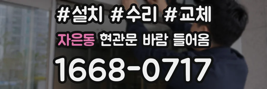 자은동 현관문 바람 들어옴
