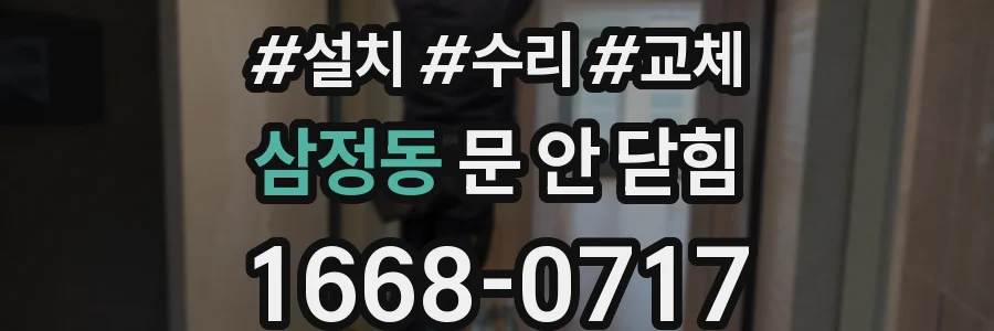 삼정동 문 안 닫힘