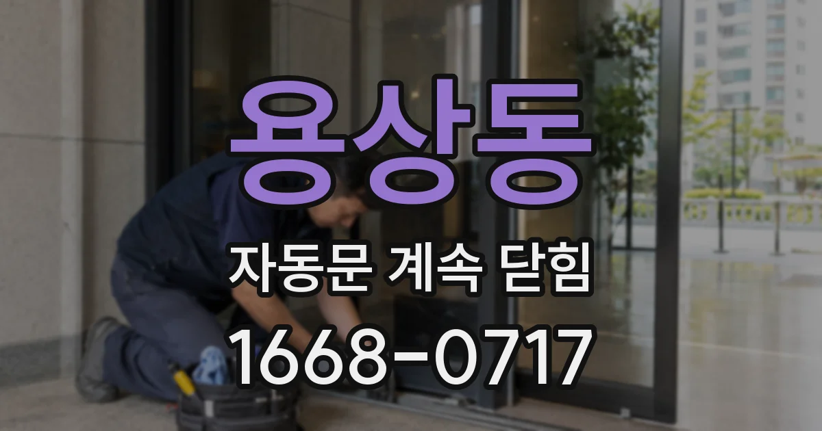 용상동 자동문 계속 닫힘