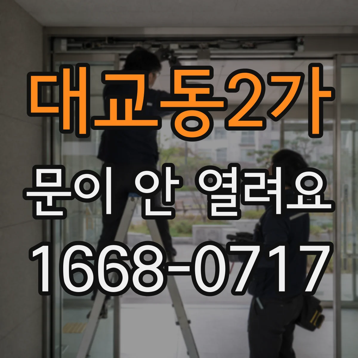 대교동2가 문이 안 열려요