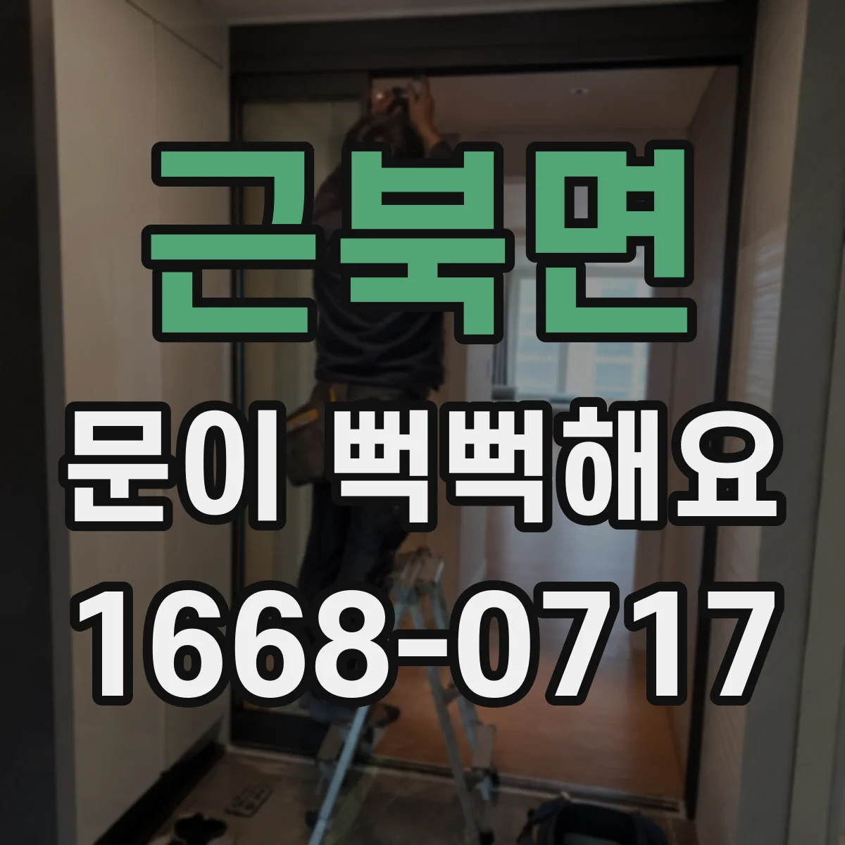 근북면 문이 뻑뻑해요