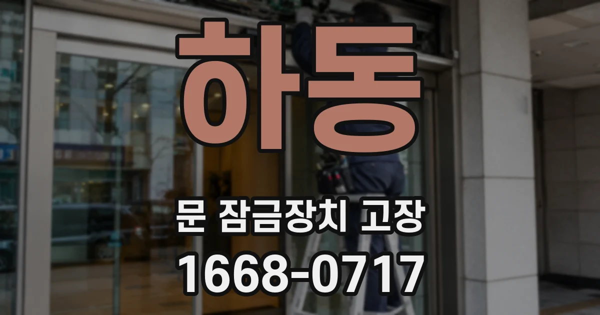 하동 문 잠금장치 고장