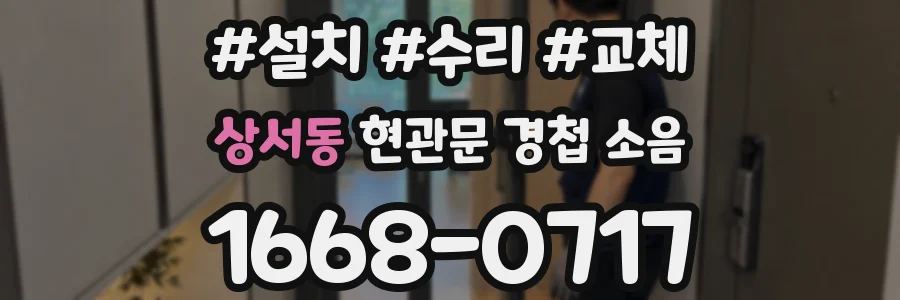상서동 현관문 경첩 소음