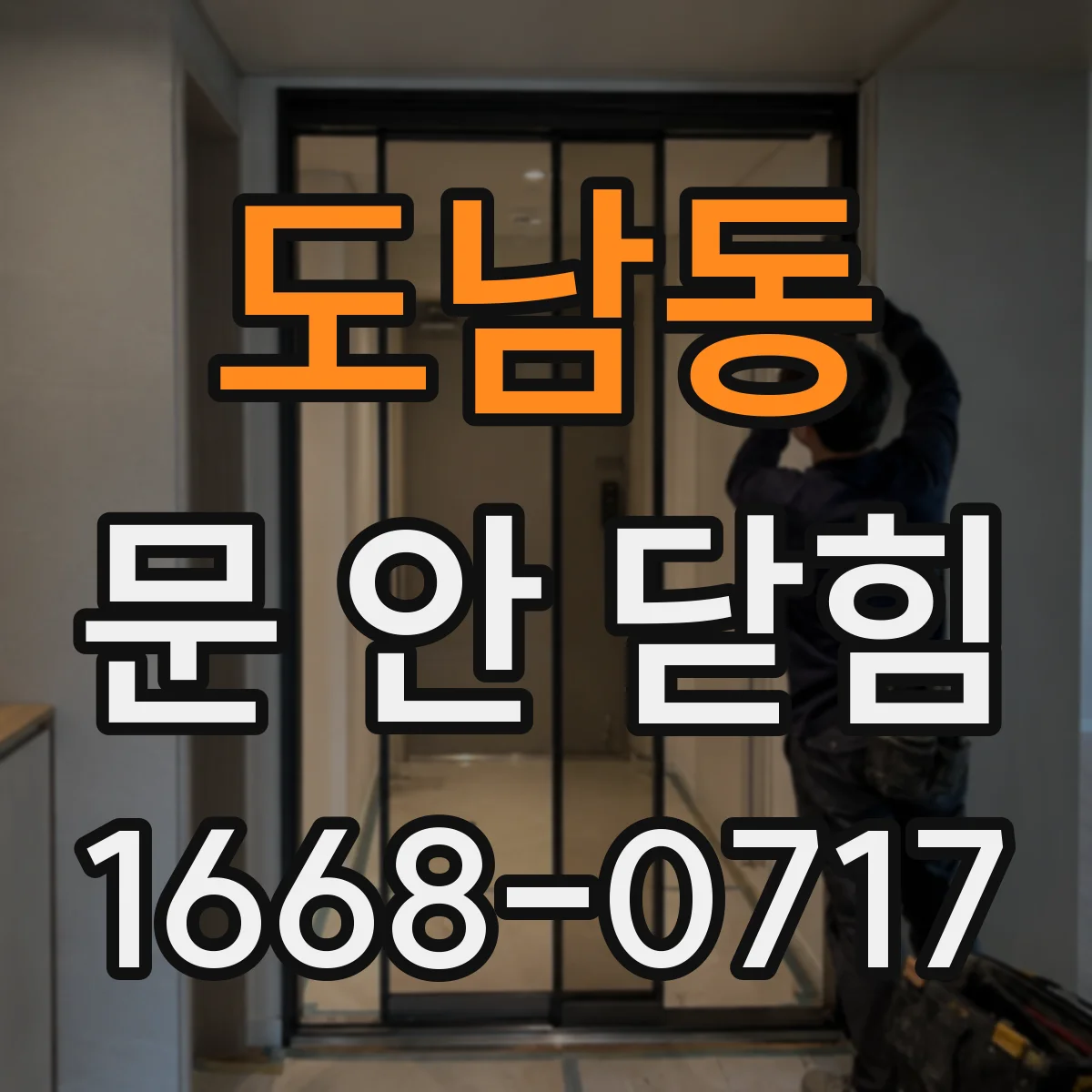도남동 문 안 닫힘