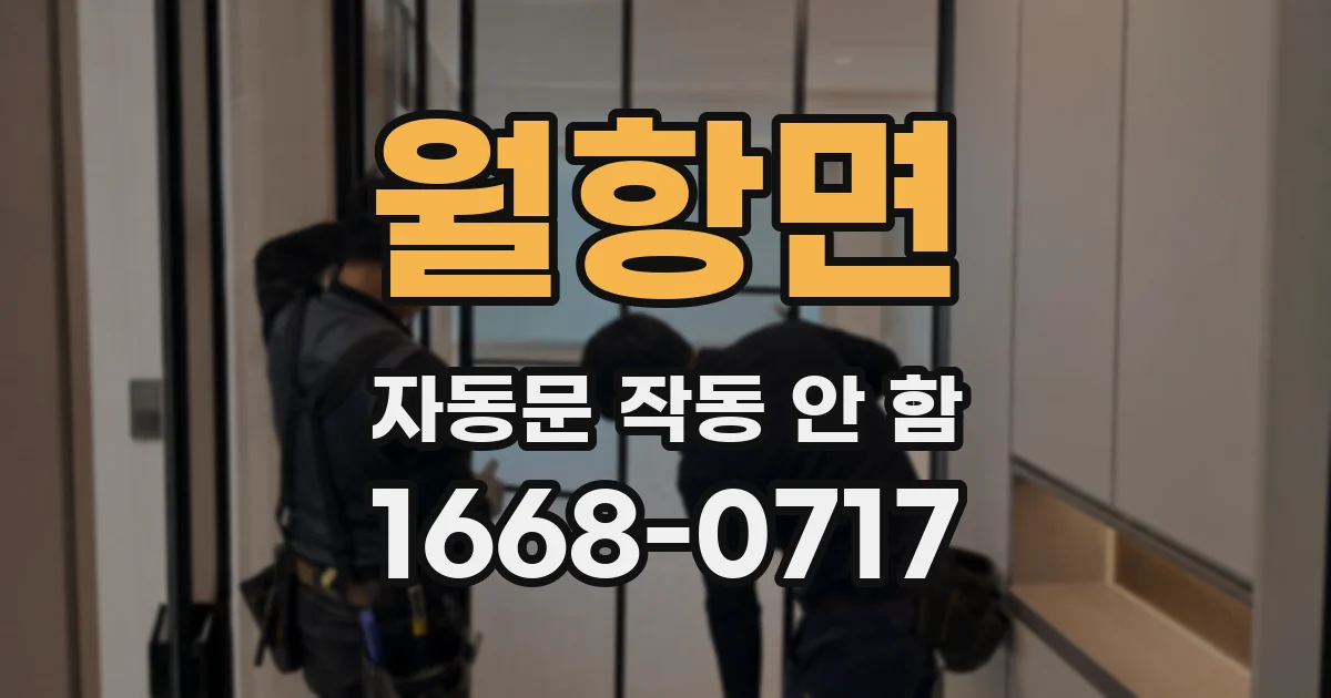월항면 자동문 작동 안 함