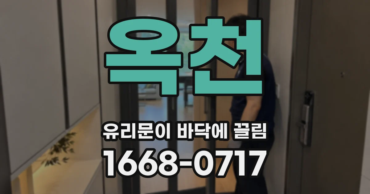 옥천 유리문이 바닥에 끌림