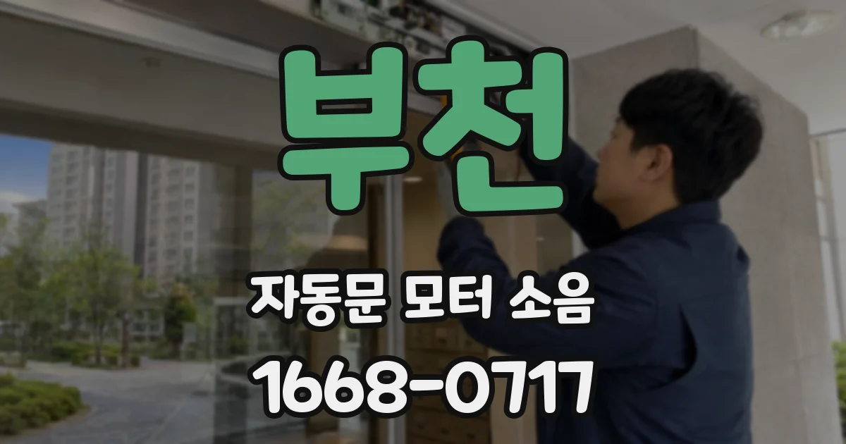 부천 자동문 모터 소음