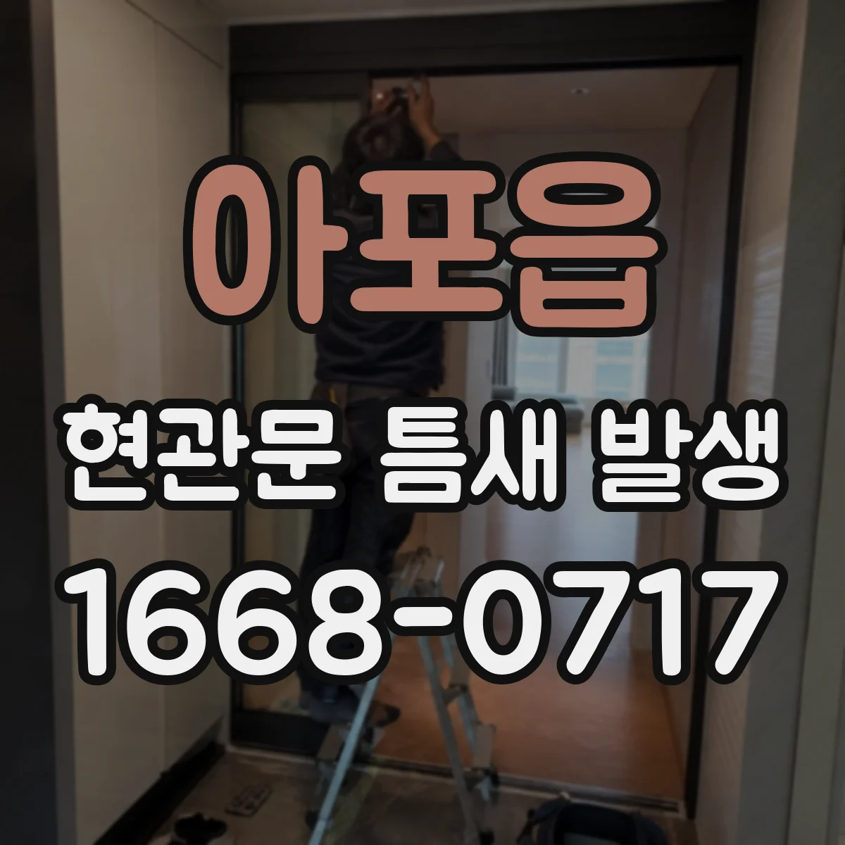 아포읍 현관문 틈새 발생