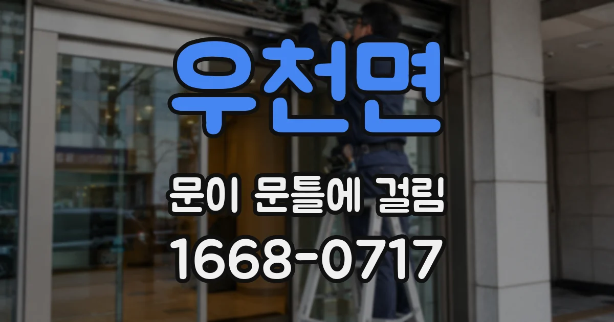 우천면 문이 문틀에 걸림