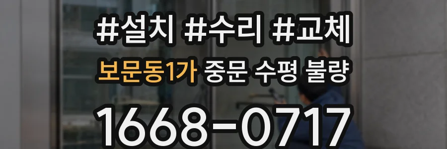 보문동1가 중문 수평 불량