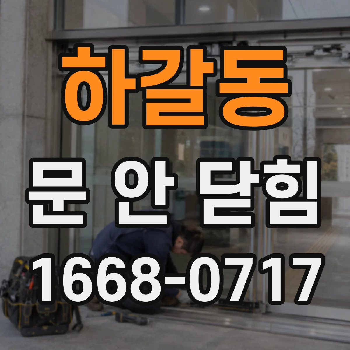 하갈동 문 안 닫힘