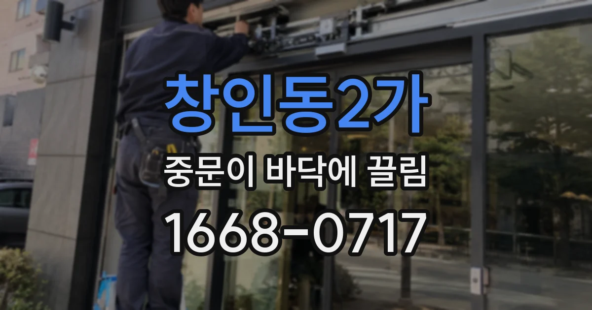 창인동2가 중문이 바닥에 끌림