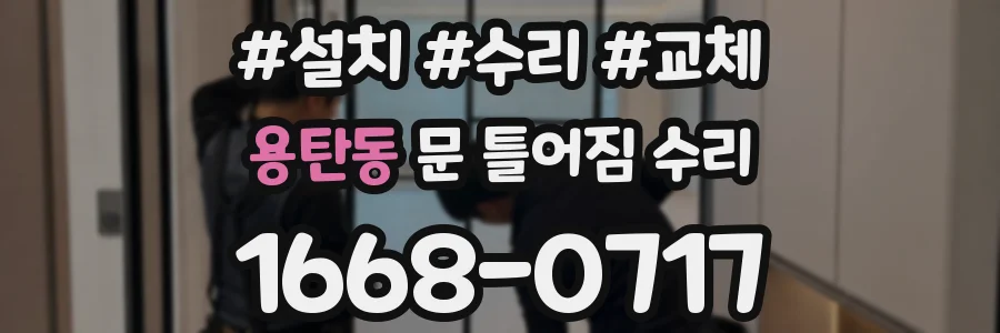 용탄동 문 틀어짐 수리