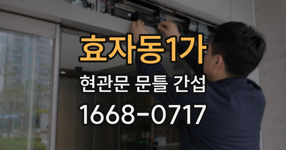 효자동1가 현관문 문틀 간섭