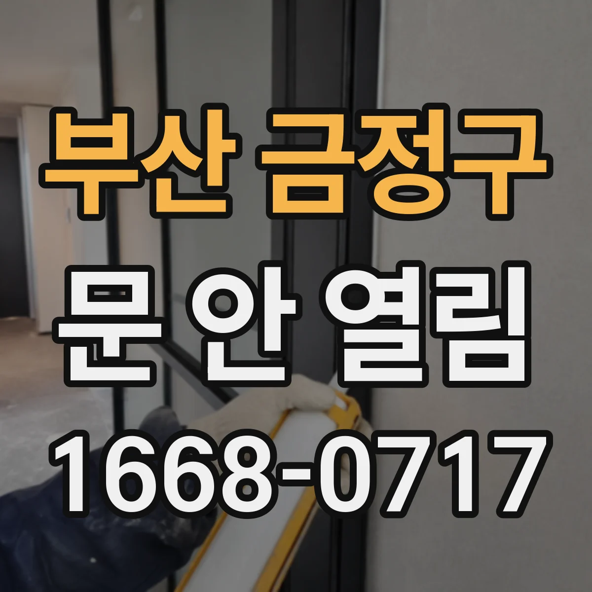 부산 금정구 문 안 열림 충돌 후 잠금핀이 돌아간 상태 확인 방법