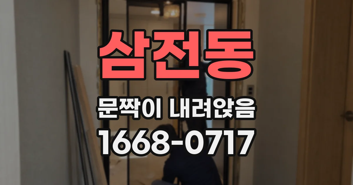 삼전동 문짝이 내려앉음
