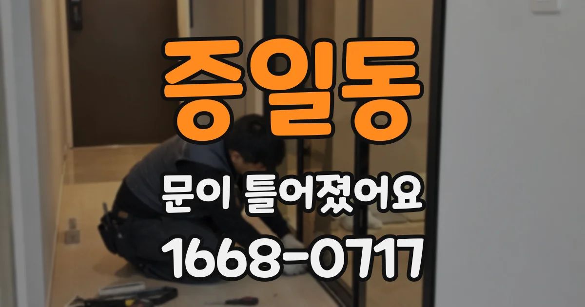 증일동 문이 틀어졌어요