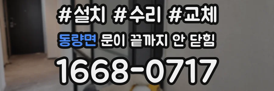 동량면 문이 끝까지 안 닫힘