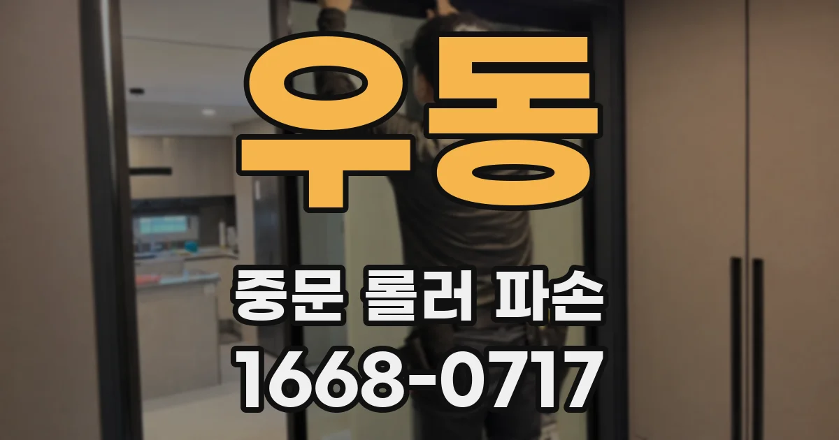 우동 중문 롤러 파손