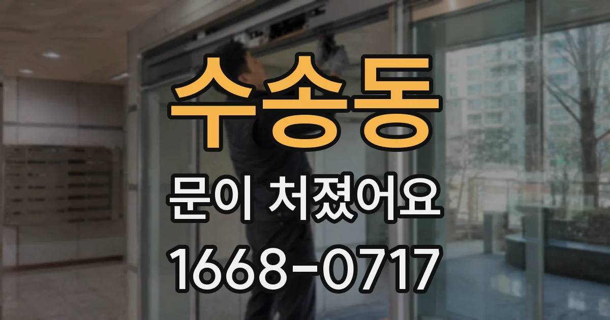 수송동 문이 처졌어요